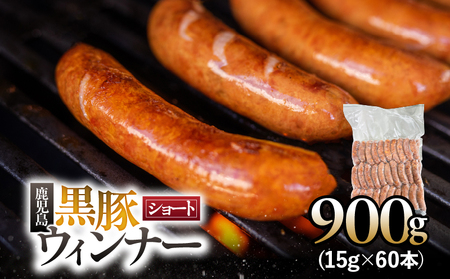鹿児島 黒豚 ショートウィンナー 900g KN005-012-02 肉 豚肉 冷凍 ソーセージ