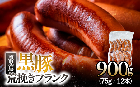鹿児島 黒豚 荒挽き フランク 900g KN005-013 豚肉 冷凍 ソーセージ