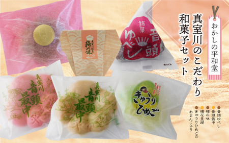 おかしの平和堂　◇真室川のこだわり和菓子セット◇　◆OH001