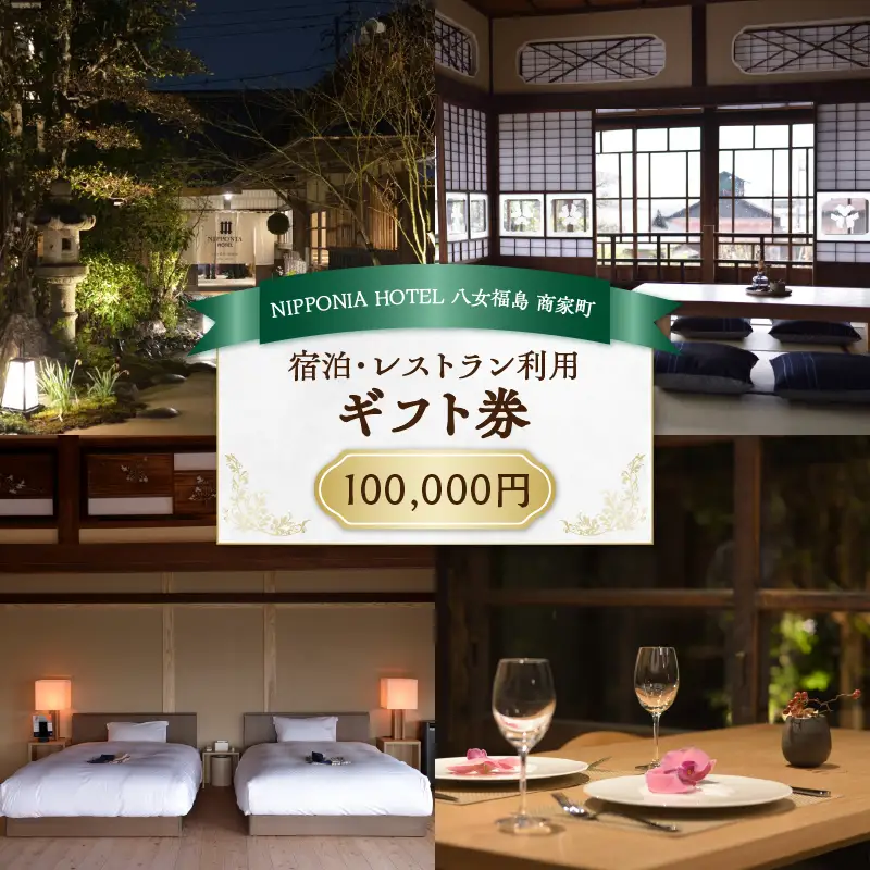 NIPPONIA HOTEL 八女福島 商家町 ギフト券 100,000円【レターパック】 宿泊 ホテル 旅行 旅 トラベル ギフト券 チケット 伝統 お茶 茶 福岡県 八女市 125-019