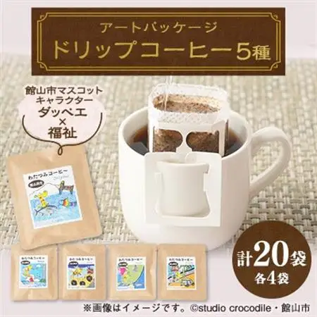 千葉県館山市ダッペエ×わたつみアートパッケージ ドリップコーヒー 全5種類【1679021】