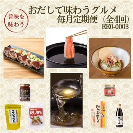 【毎月定期便】枕崎おだしで味わうグルメ　EE0-0003　全4回【配送不可地域：離島】【4075802】