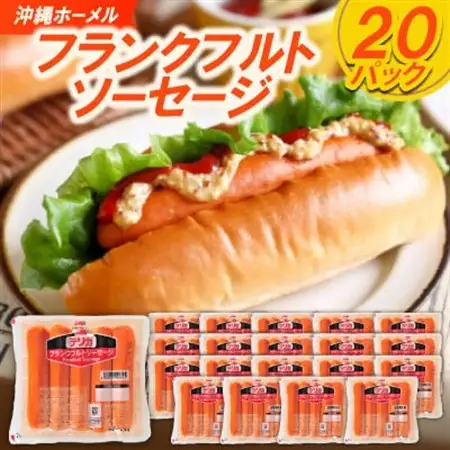沖縄ホーメル フランクフルトソーセージ 4000g(200g×20P)【配送不可地域：離島】【1680157】