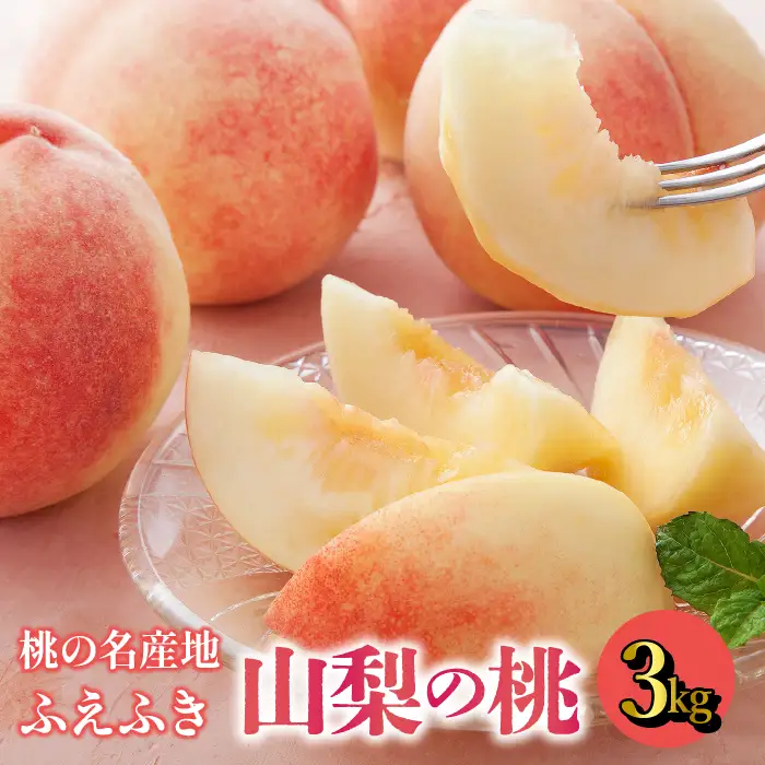 【2026年発送★先行予約】【鮮度バツグン】桃名産地"山梨の桃" 約3kg【農家直送】 109-016-26y