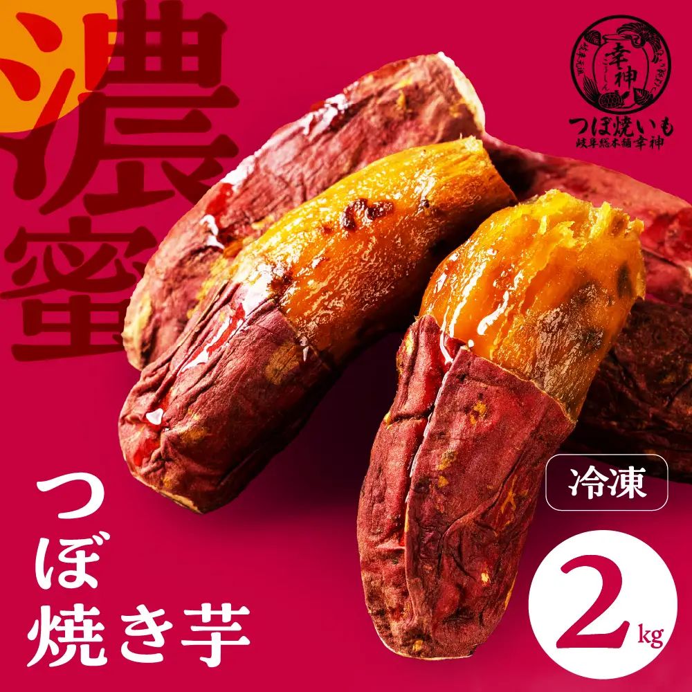 【岐阜総本舗幸神】冷凍 焼き芋 2kg |  焼き芋
