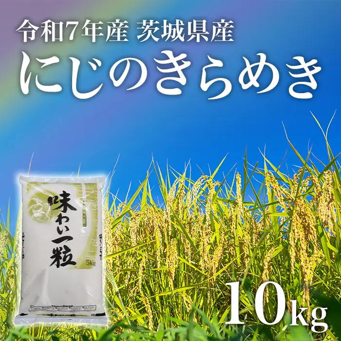 にじのきらめき 精米 10kg 茨城県産 令和7年産【小松崎商事】694