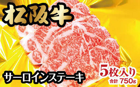 松阪牛 サーロインステーキ 750g 150g×5枚入 牛肉 ステーキ【5-37】