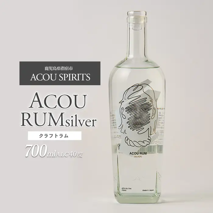ACOU RUM Silver 700ml スピリッツ 40度 (ACOU SPIRITS/IB158-001) 鹿児島県 指宿産 国産 ラム酒 ラム カクテル モヒート スピリッツ お酒 アルコール 蒸留所 サトウキビ 本格 こだわり アコウ