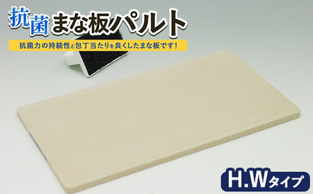 抗菌まな板「パルト」H.Wタイプ ※離島への配送不可