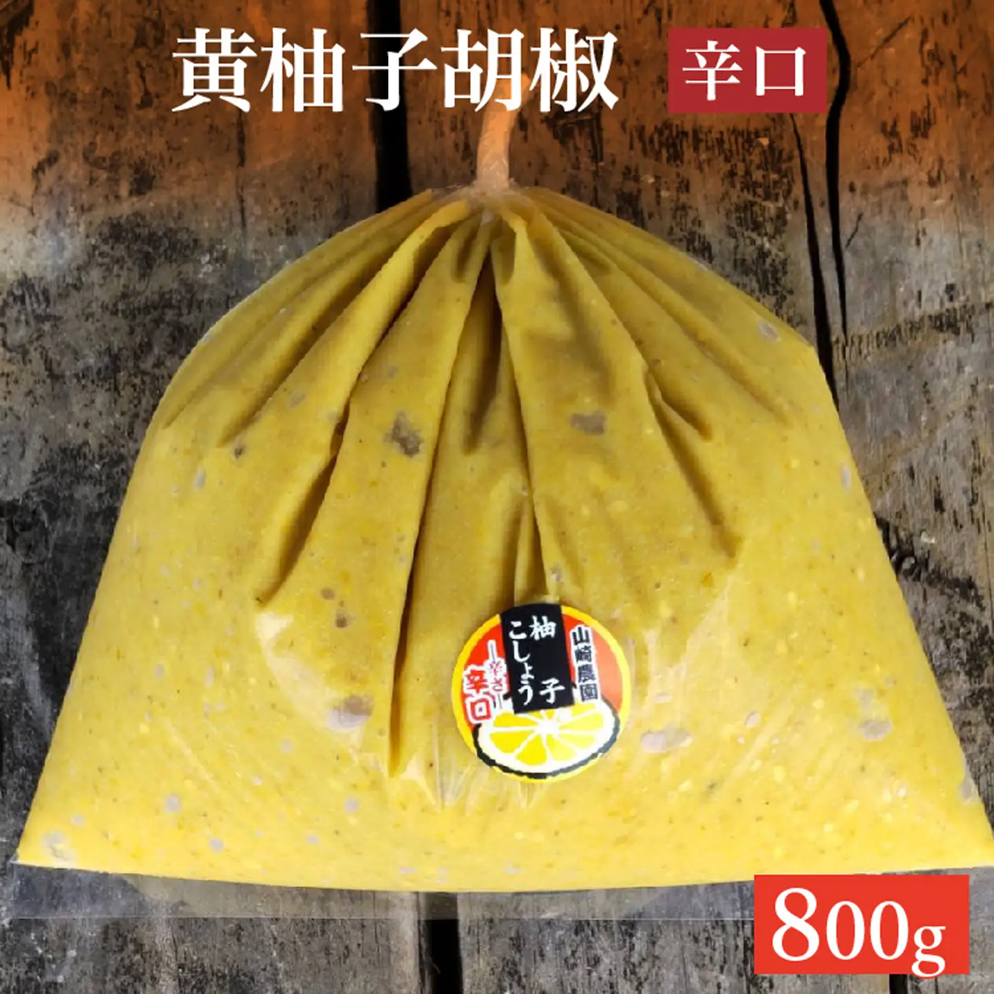 柚子こしょう 辛口 800g 黄 柚子胡椒（ゆずこしょう） _b-469