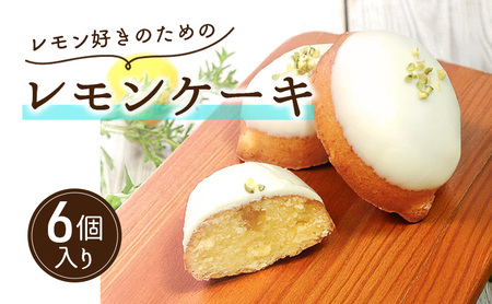 レモン好きのためのレモンケーキ（6個入り）| お菓子 スイーツ ケーキ おやつ 