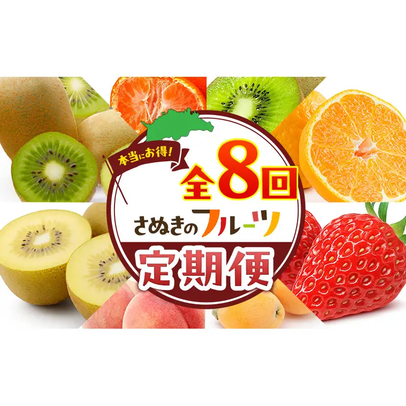 讃岐のフルーツ8回定期便【A】【香緑キウイ】【デコポン】【さぬきひめ苺】【なつたより(びわ)】【さぬきの桃】【さぬきゴールドキウイ】【さぬきキウイっこ】【小原紅早生みかん】