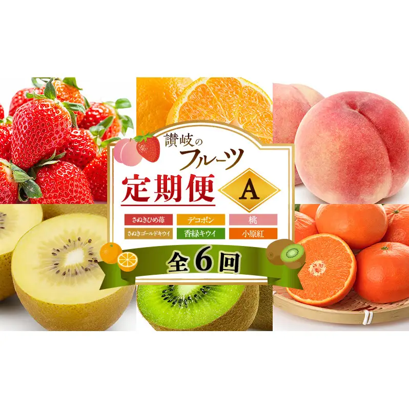 讃岐のフルーツ6回定期便【A】【さぬきひめ苺】【デコポン】【桃】【さぬきゴールドキウイ】【香緑キウイ】【小原紅(さぬき紅みかん) 】