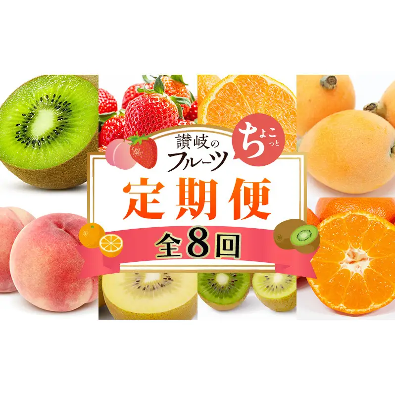 讃岐のちょこっとフルーツ定期便（全8回）【香緑キウイ】【さぬきひめ苺】【デコポン】【なつたより(びわ)】【さぬきの桃】【さぬきゴールドキウイ】【さぬきキウイっこ】【小原紅早生みかん】
