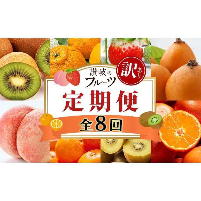 讃岐の訳ありフルーツ定期便（全8回）