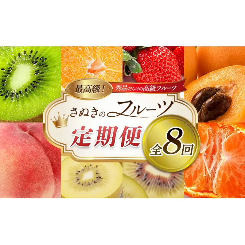 讃岐のフルーツ8回定期便【B】【香緑キウイ】【デコポン】【さぬきひめ苺】【なつたより(びわ)】【さぬきの桃】【さぬきゴールドキウイ】【さぬきエンジェルスイート】【金時紅みかん】