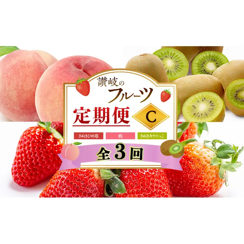 讃岐のフルーツ3回定期便【C】【さぬきひめ苺】【桃】【さぬきキウイっこ】