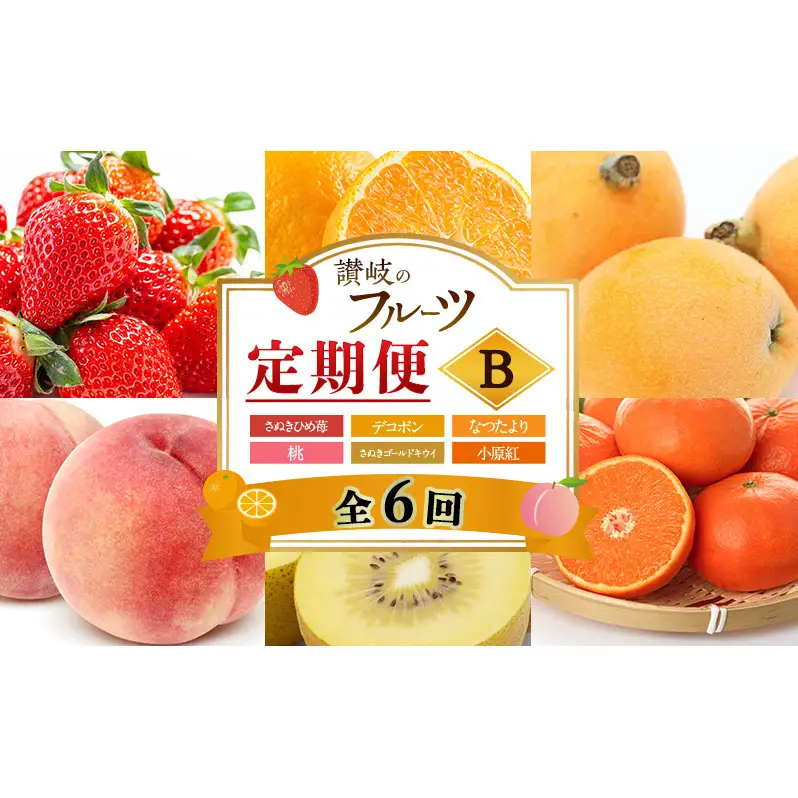 讃岐のフルーツ6回定期便【B】【さぬきひめ苺】【デコポン】【なつたより(びわ)】【桃】【さぬきゴールドキウイ】【小原紅(さぬき紅みかん)】