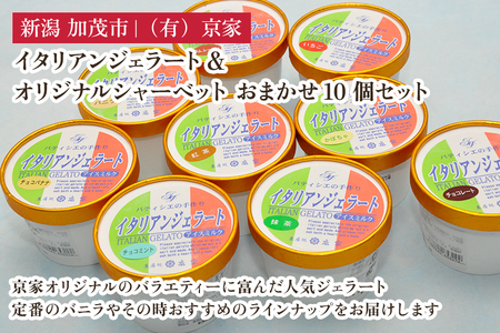 京家のイタリアンジェラート&オリジナルシャーベット おまかせ10個セット