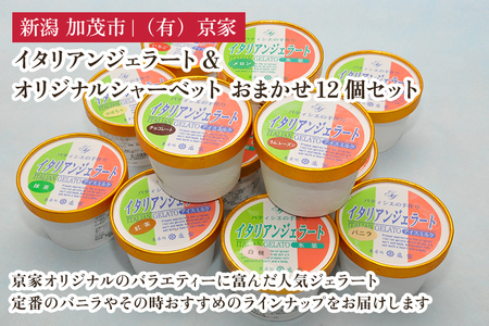 京家のイタリアンジェラート&オリジナルシャーベット おまかせ12個セット