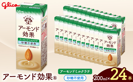 【江崎グリコ】アーモンド効果　アーモンドミルクラテ砂糖不使用　200ml×24本