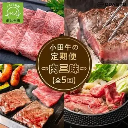 【毎月定期便】「小田牛」定期便～肉三昧～全5回【配送不可地域：離島】【4082154】