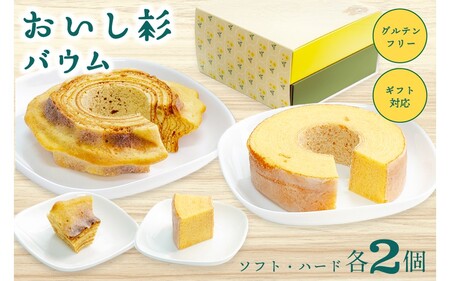 米粉で作ったおいし杉バウム 4個セット（ソフト・ハード 各2個）おいし杉バウム バウムクーヘン ソフト ハード 各2個 セット 4個 グルテンフリー 米粉 菓子 洋菓子 お菓子 詰め合わせ 食べ比べ ギフト 贈答用 スイーツ お取り寄せ 大仁産業 熊本 阿蘇 南小国町 送料無料
