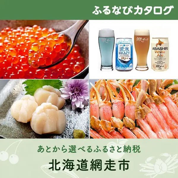 【有効期限なし！後からゆっくり特産品を選べる】北海道網走市カタログポイント