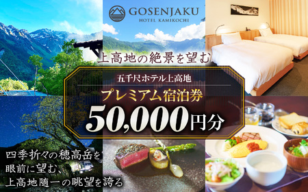 【上高地の絶景を望む】五千尺ホテル上高地 プレミアム宿泊券 50,000円分 