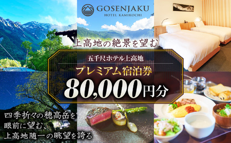 【上高地の絶景を望む】五千尺ホテル上高地 プレミアム宿泊券 80,000円分 