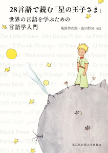 【ふるさと納税】『28言語で読む「星の王子さま」世界の言語を学ぶための言語学入門』【東京外国語大学出版会】