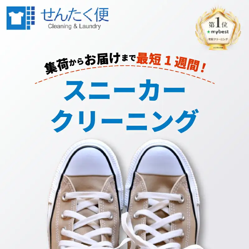 スニーカー クリーニング （3点）【長期保管】クリーニング サービス