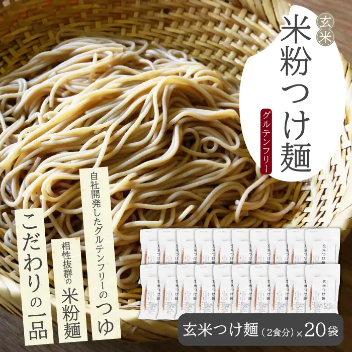玄米つけ麺（つゆ付き／2人前）20袋入り 米粉 ヘルシー つゆ付き つけ麺 グルテンフリー 092012