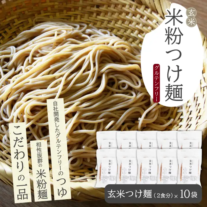玄米つけ麺（つゆ付き／2人前）10袋入り 米粉 ヘルシー つゆ付き つけ麺 グルテンフリー 092014