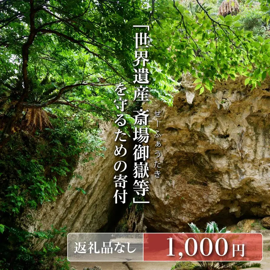 「世界遺産 斎場御嶽等」神聖な環境を守るためのご寄附 1,000円   
