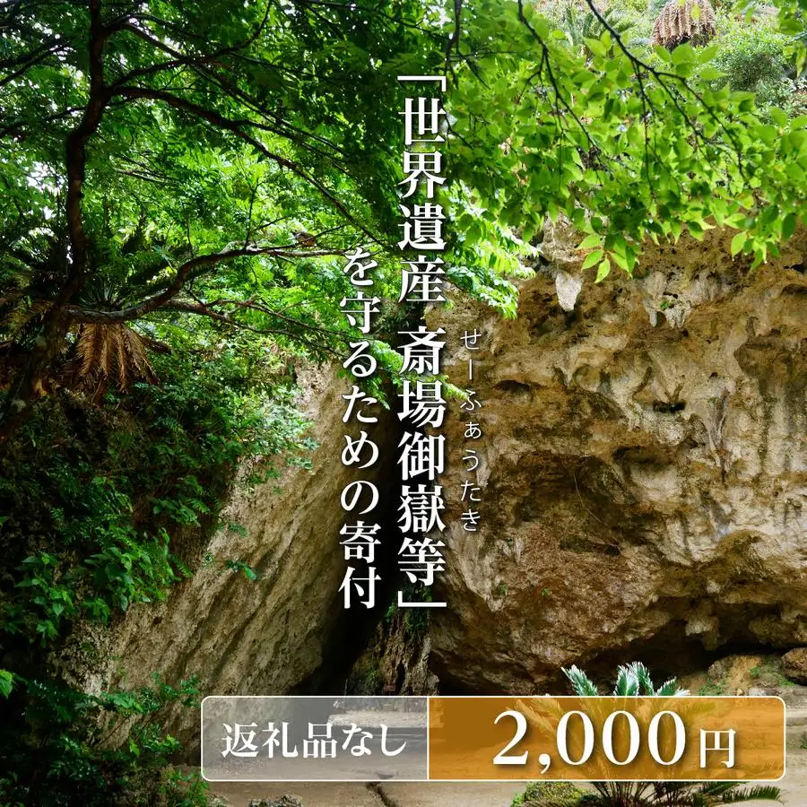 「世界遺産 斎場御嶽等」神聖な環境を守るためのご寄附 2,000円   