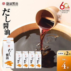 【全2回】【鎌田醤油】 だし醤油500ml　4本入り
