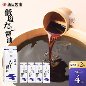 【全2回】【鎌田醤油】 低塩だし醤油500ml　4本入