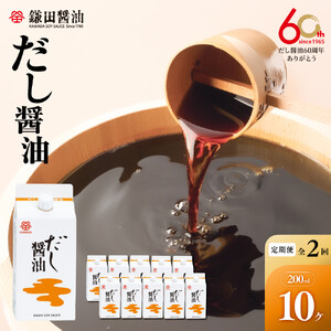 【全2回】【鎌田醤油】 だし醤油200ml　10ヶ入