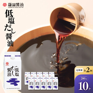 【全2回】【鎌田醤油】 低塩だし醤油200ml　10ヶ入