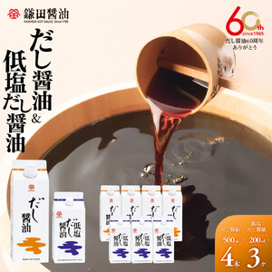 【セット】【鎌田醤油】 だし醤油500ml　4本入 & 低塩だし醤油200ml　3ヶ入
