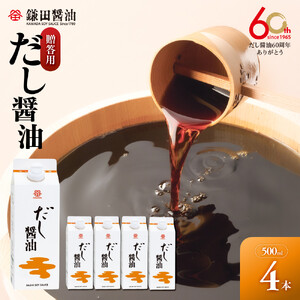【鎌田醤油】 だし醤油500ml　4本入　（ギフト用）