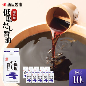 【鎌田醤油】 低塩だし醤油200ml　10ヶ入　（ギフト用）