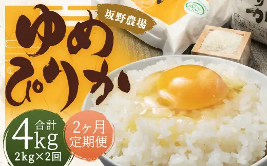 【2ヶ月定期便】 らんこし米 ゆめぴりか2kg