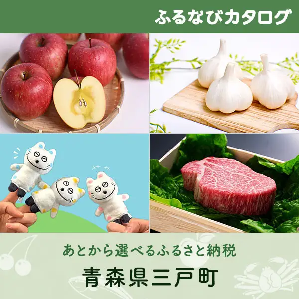 【有効期限なし！後からゆっくり特産品を選べる】青森県三戸町カタログポイント