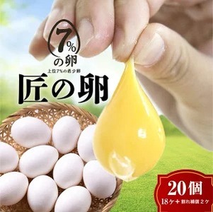 【定期便3ヶ月】匠の卵 20個(割れ玉補償２個）7％の卵｜たまご　卵　玉子　鶏卵　生卵　プレミアム　優秀賞　愛知県　美浜町　国産　産直　卵黄　卵かけご飯