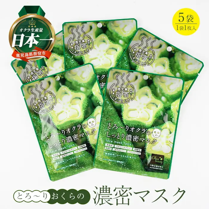 とろ～りオクラのしっとり濃密マスク 1枚入り×5袋 (エール/IB053-007) パック フェイスパック 保湿 美容 保湿 フェイス しっとり スキンケア コスメ 濃密 とろり オクラ オクラエキス ねばねば 敏感肌 指宿 鹿児島産
