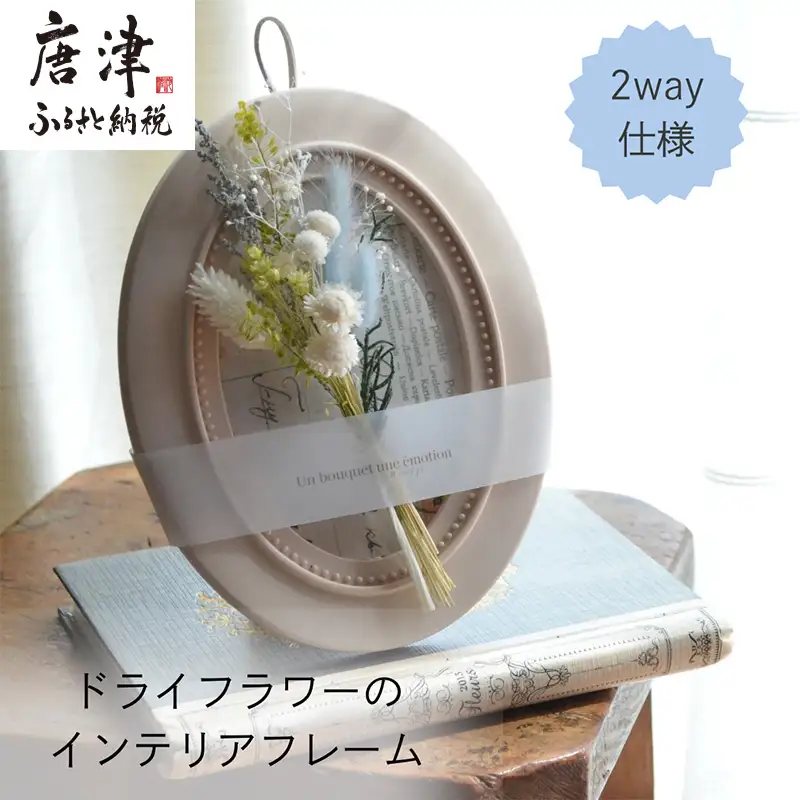 ドライフラワー・インテリアフレーム (壁掛け＆スタンド2way) ホワイト