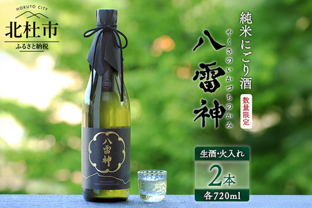 【数量限定】【八ヶ岳ピースファーム】自然酒「八雷神（やくさのいかづちのかみ）」生酒セット(生酒・火入れ各1本) （生?造り・純米にごり酒・無濾過）日本酒 酒 さけ 720ml 2本 アルコール 15度 17度 酸味 爽やか 谷櫻酒造 亀の尾 八ヶ岳ピースファーム 栽培期間中農薬・肥料不使用 飲み比べ ギフト 贈り物 母の日 父の日 贈答 山梨 北杜市 [h291]