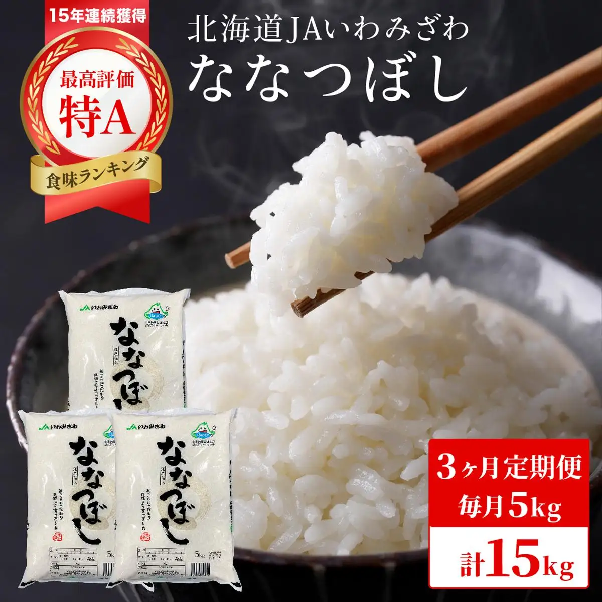 令和7年産「15年連続最高評価特A獲得」岩見沢米「ななつぼし」北海道一の米処“岩見沢”の自信作！【15kg（5kg×3ヶ月）】【定期便】